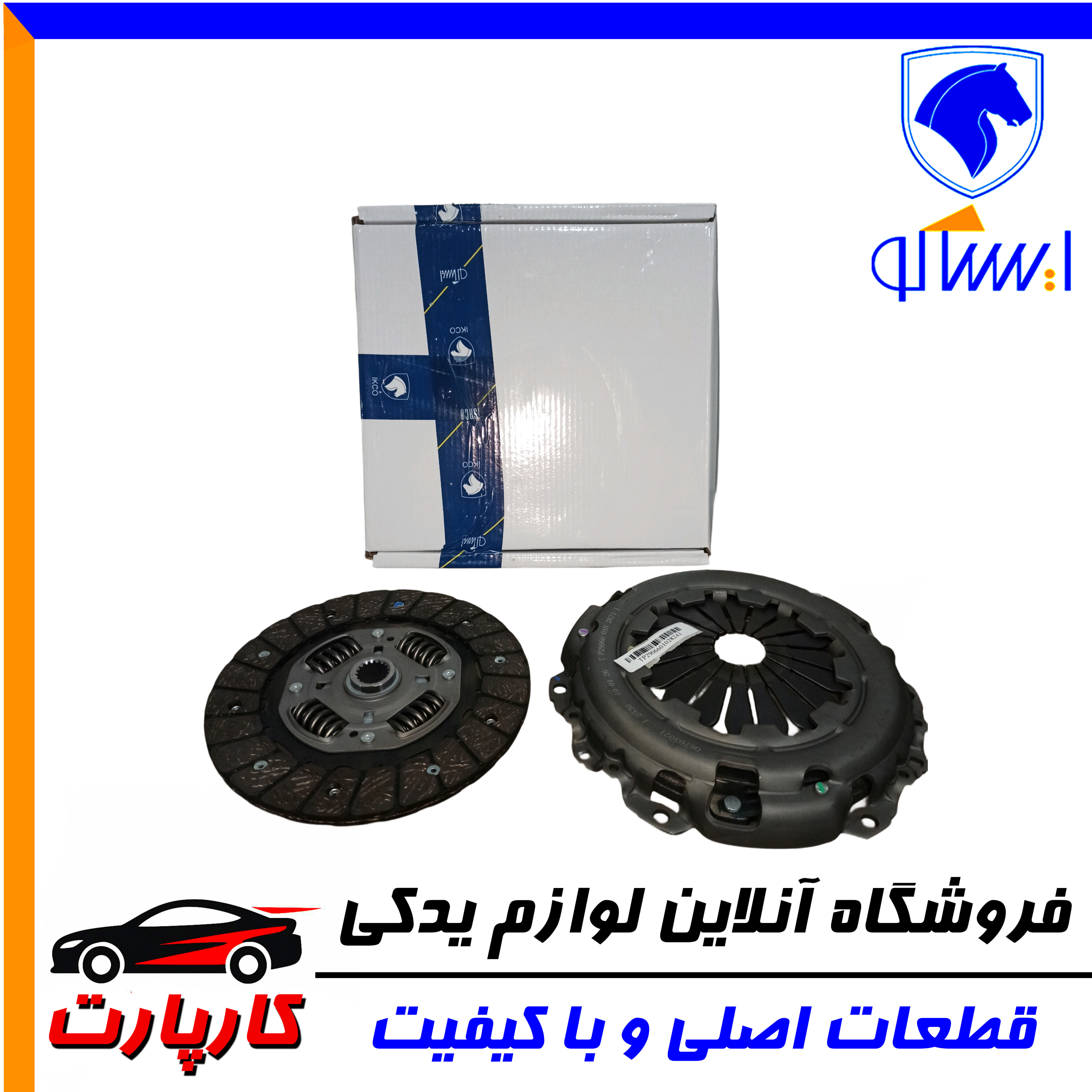 کیت کامل کلاچ ایساکو (موتورTU-گیربکسMA وBEکلاچ محوری)