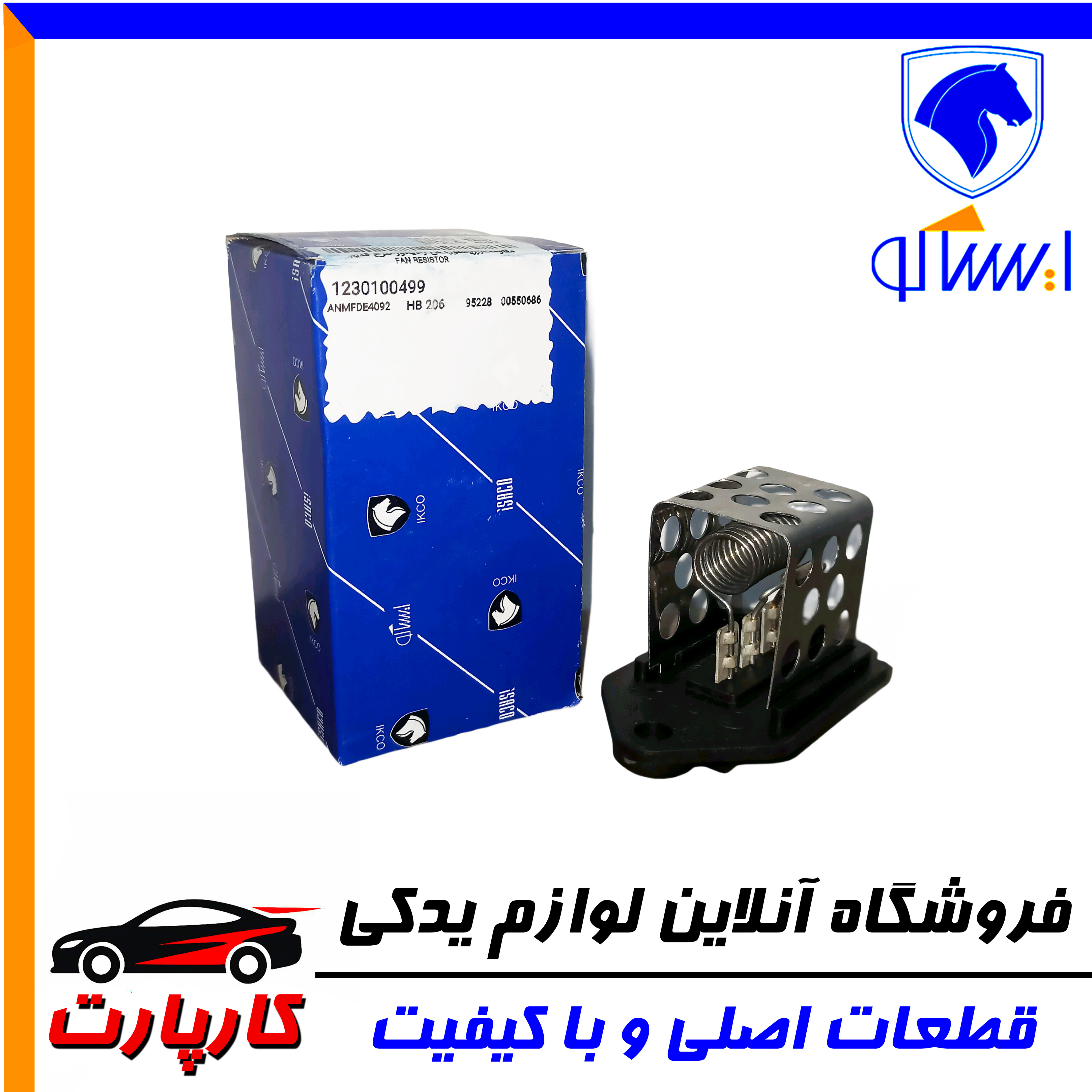 مقاومت(رزیستور) فن ایساکو رادیاتور-طرح قدیم