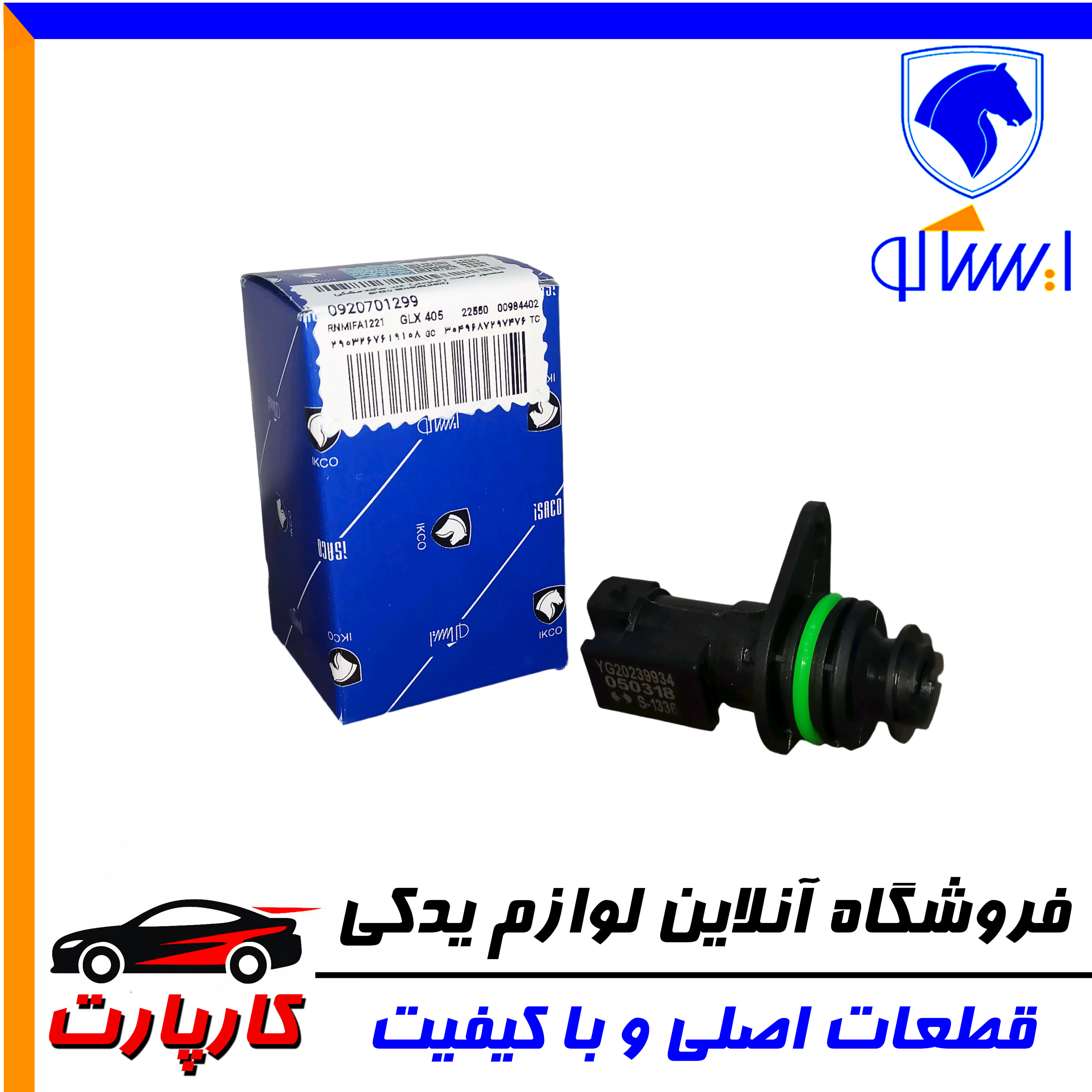 سنسور سرعت (کیلومتر) ایساکو-تک حالته-مشکی EF7-TU5-XU7