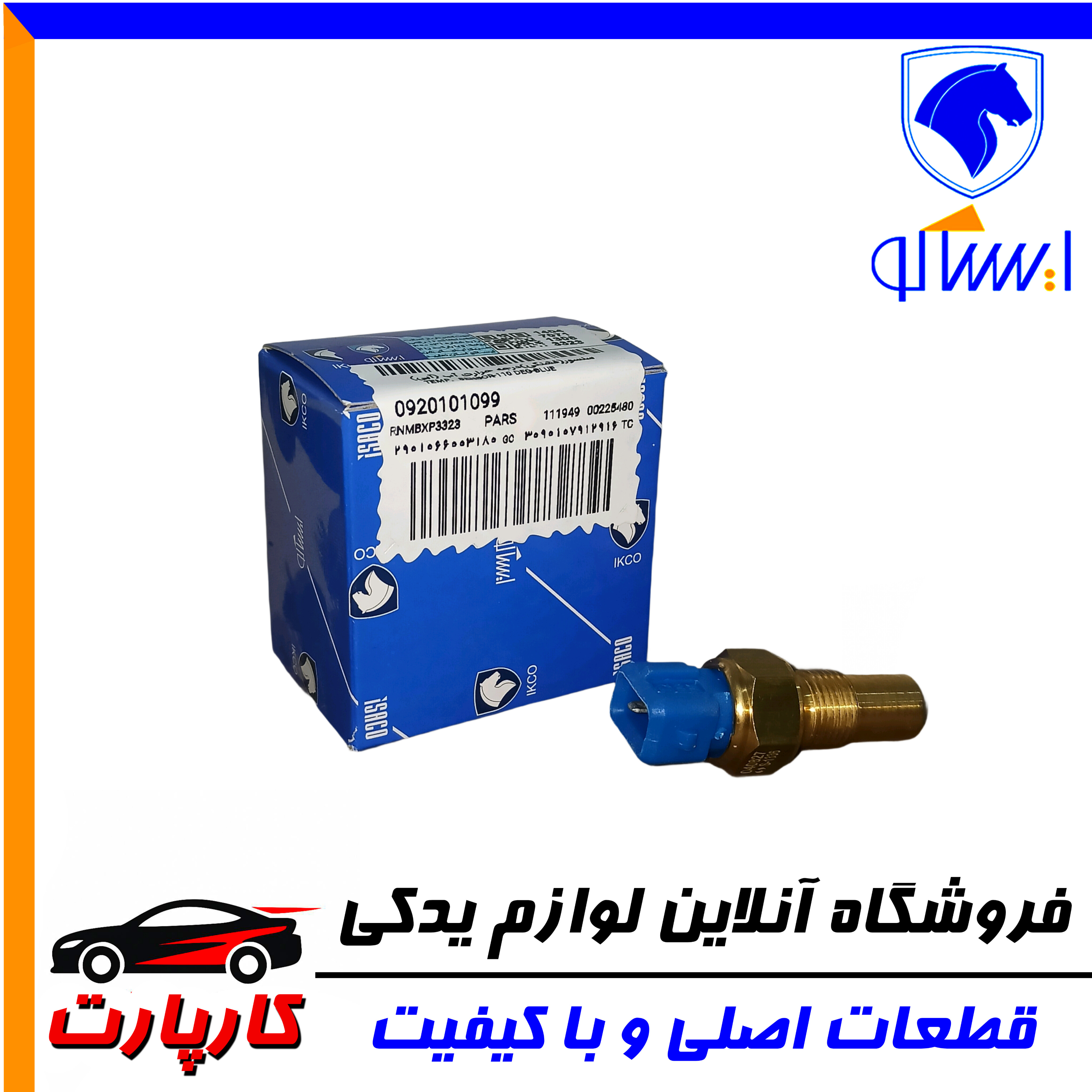 سنسور(فشنگی)درجه حرارت آب (آبی)