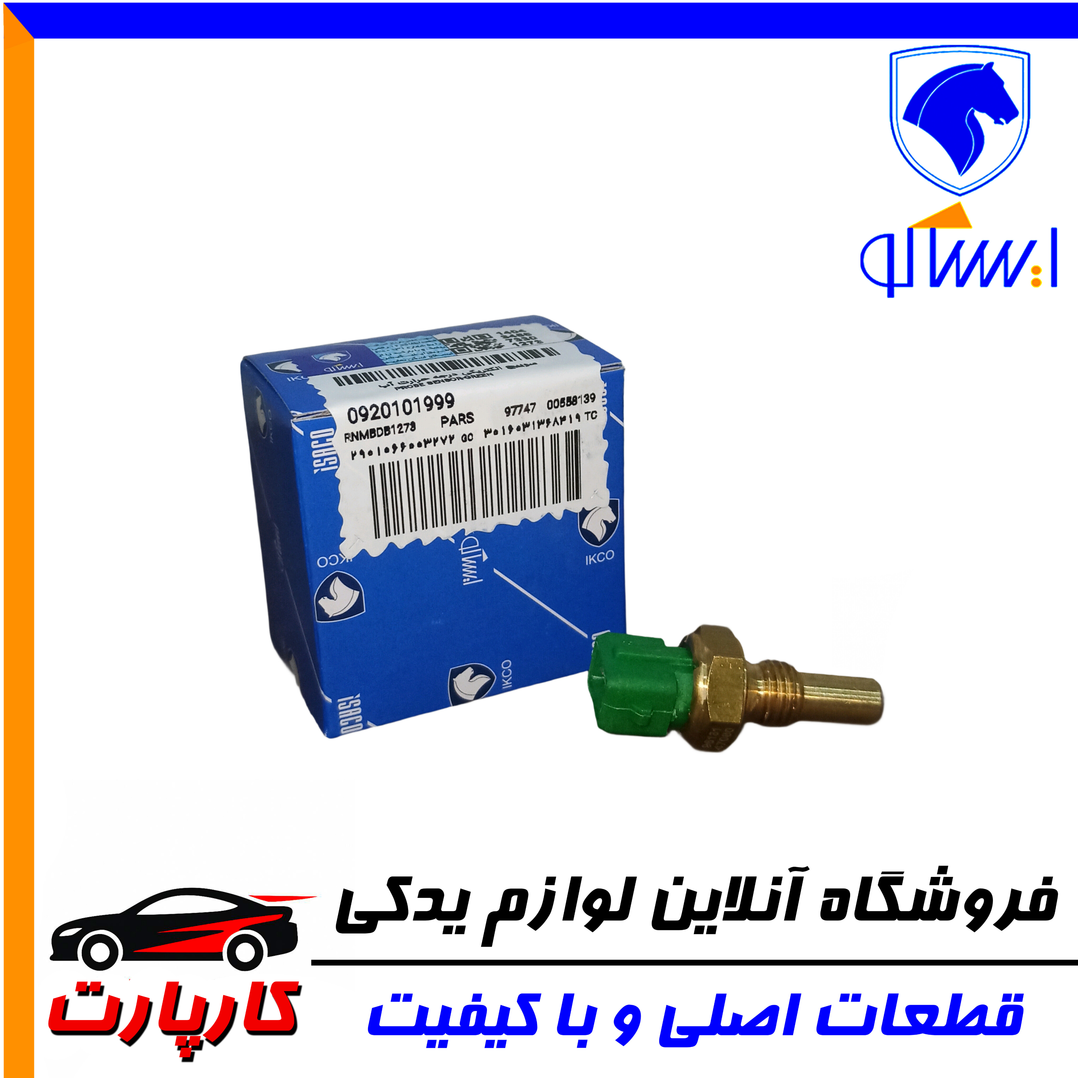 سوییچ الکتریکی ایساکو(فشنگی) درجه حرارت آب-سبزEMS:VALEO