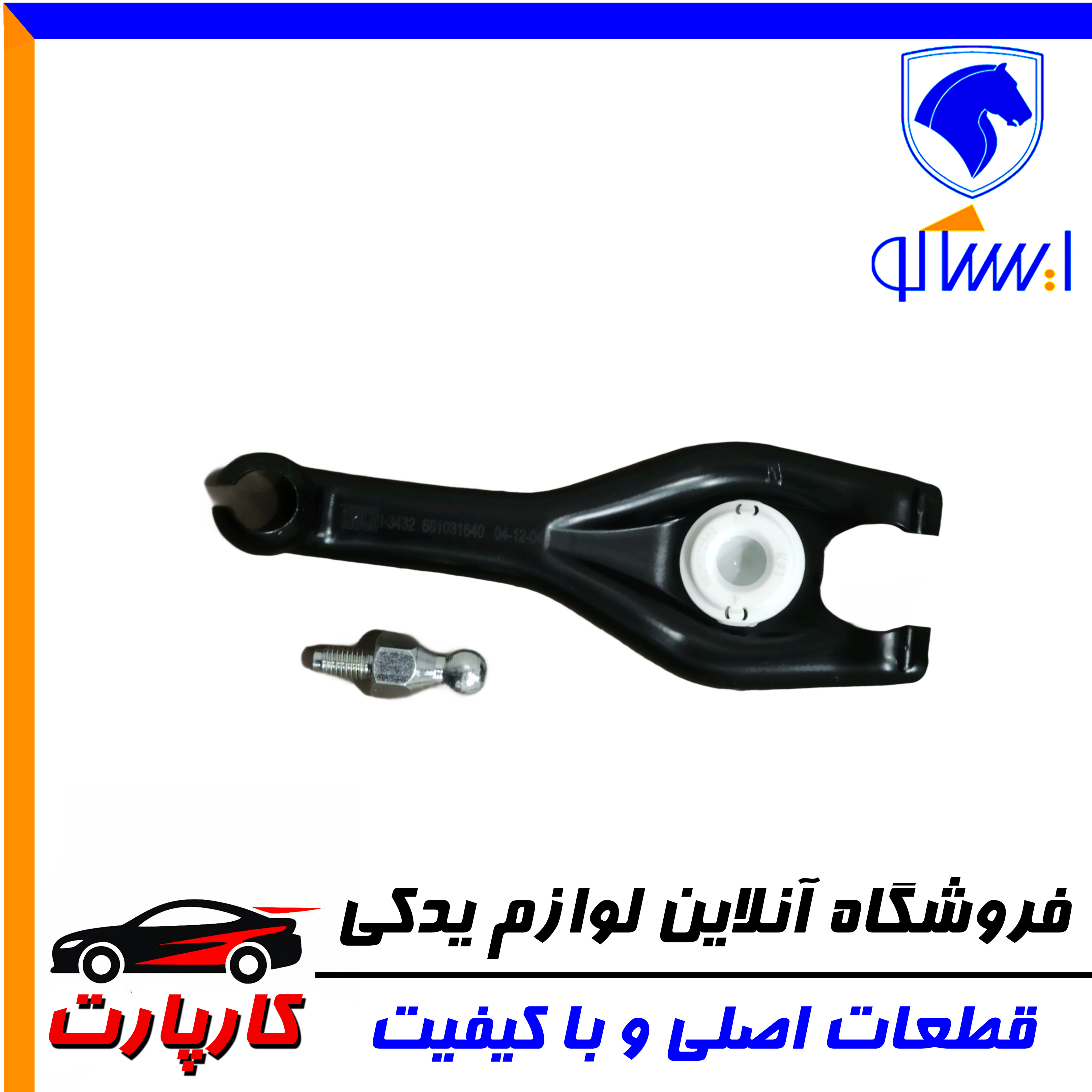 اهرم دوشاخه ایساکو کلاچ بهینه بابوش پلاستیکی وپیچ(موتورTU5- گیربکس BE)-طول225mm